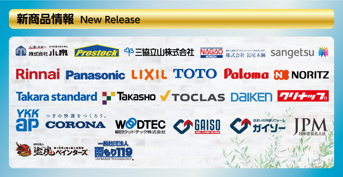 新商品情報(各メーカーロゴ)